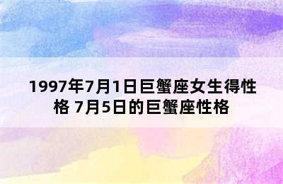 1997年7月1日巨蟹座女生得性格 7月5日的巨蟹座性格